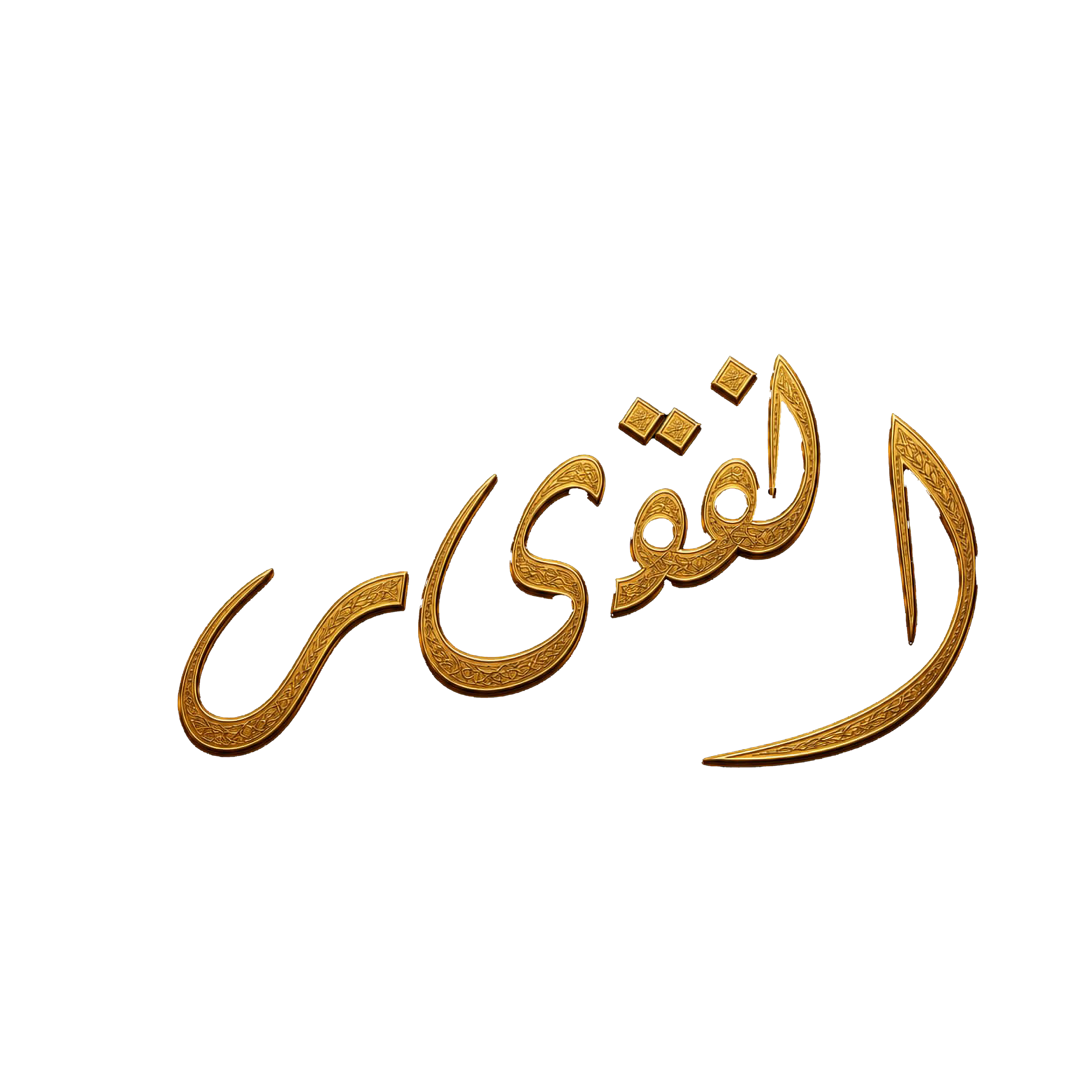 Alfaqeer Fabrics logo